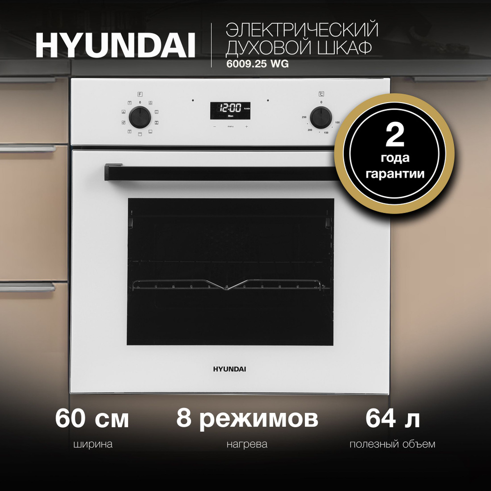 Духовой шкаф Электрический Hyundai 6009.25 WG белый стекло #1