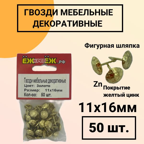 Гвозди мебельные-декоративные 11х16 мм Цвет: Золото Рисунок: "Черепашка" (50 шт) ЁЖкрепЁЖ.  #1