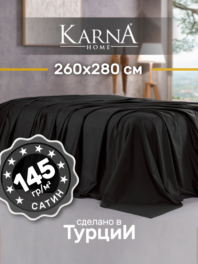Karna Простыня стандартная classic турецкий сатин черный, Сатин, 260x280 см  #1