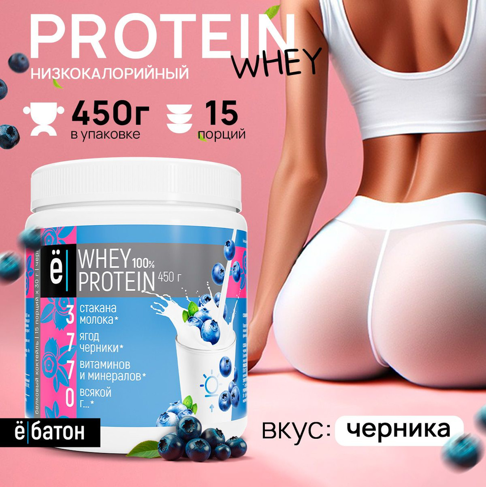 Протеиновый коктейль Whey Protein с натуральной черникой, для набора мышечной массы, 450 гр., Ёбатон #1