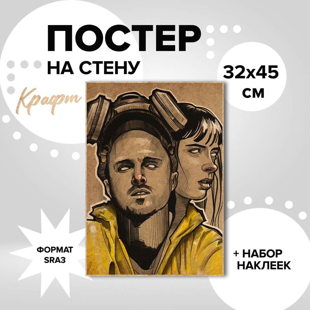 Постер на стену 32х45, плотная крафт бумага сериал Во все тяжкие Джесси Пинкман  #1