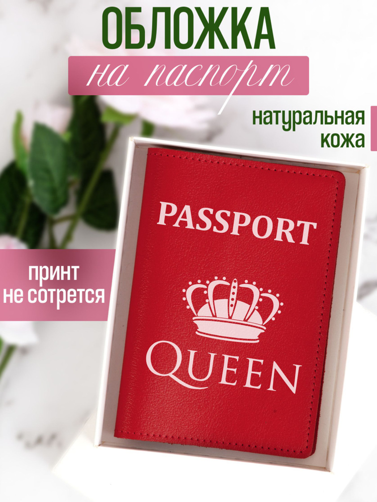 Кожаная обложка на паспорт красная с принтом Passport queen #1