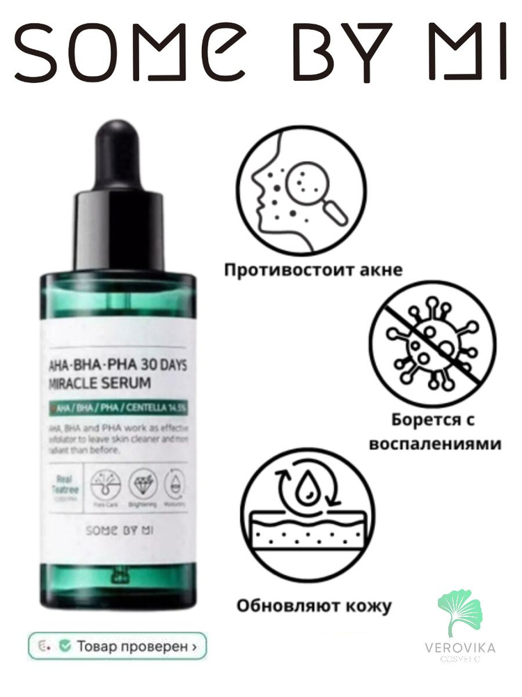 Кислотная сыворотка для проблемной кожи Some By Mi AHA BHA PHA 30 Days Miracle Serum 50мл  #1