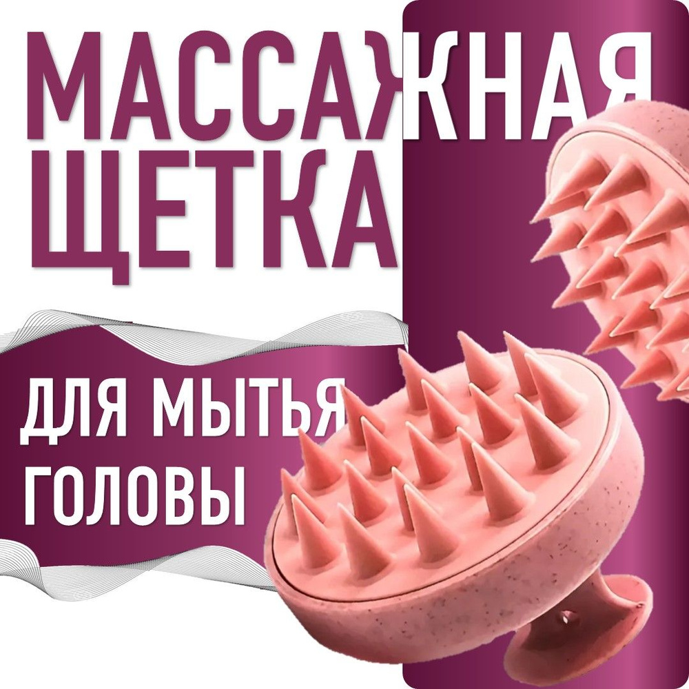 Массажная щетка для мытья волос, щетка-массажер силиконовый для кожи головы, лица и тела  #1