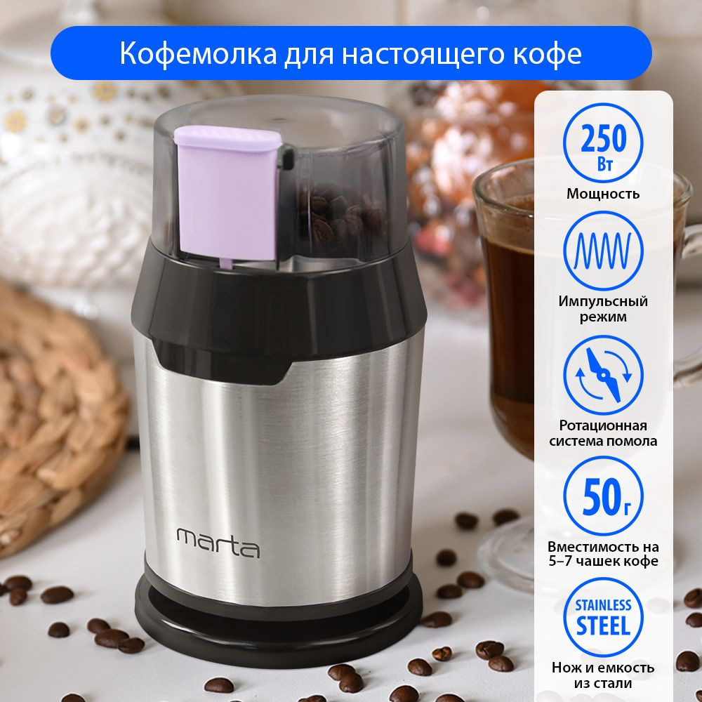 Кофемолка электрическая MARTA MT-2168 графитовый аметист #1