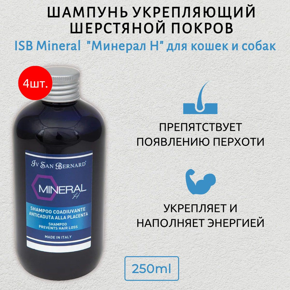 ISB Mineral 1000 мл (4 упаковки по 250 мл) Шампунь "Минерал Н" с экстрактом плаценты и микроэлементами #1