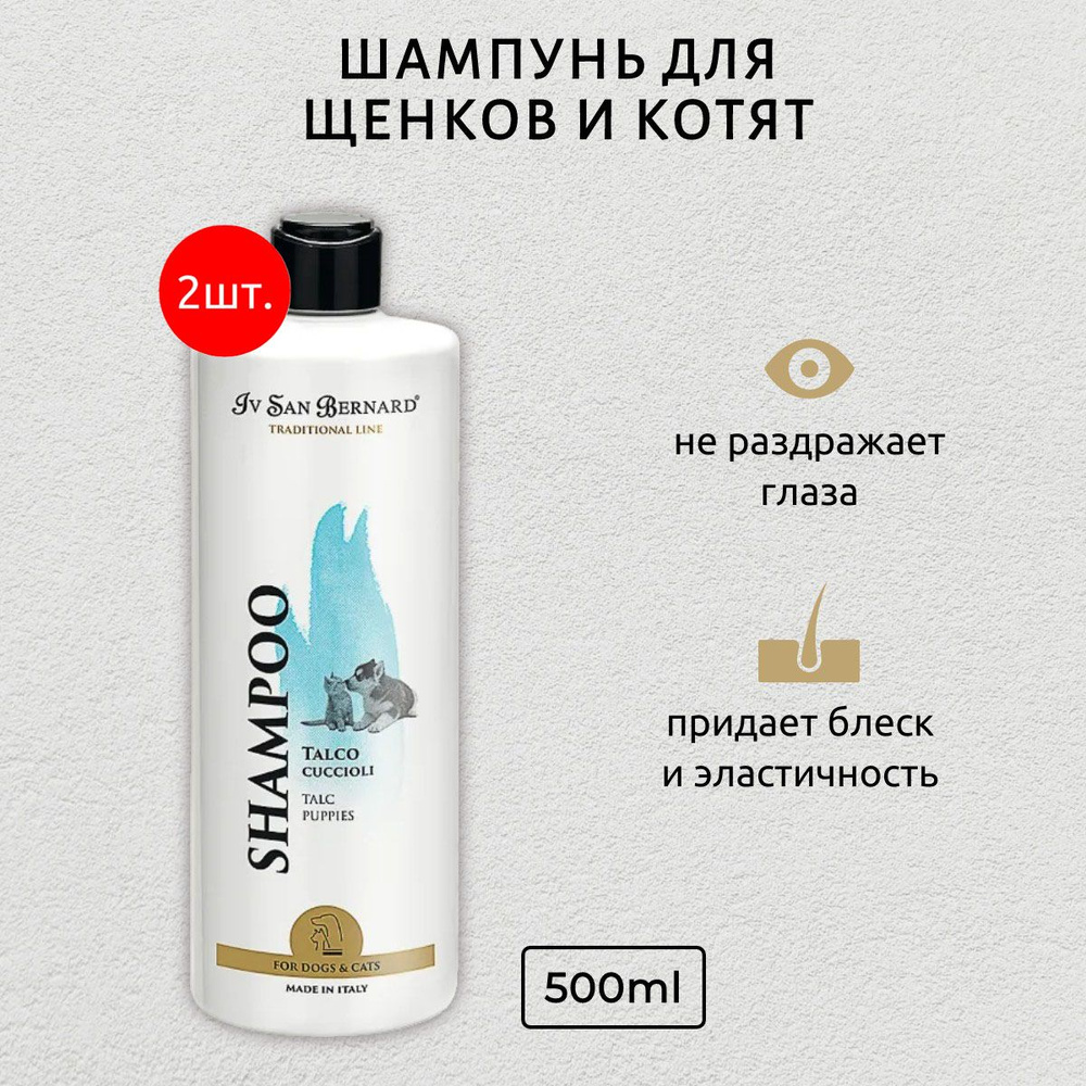 ISB Traditional Line Talc 1000 мл (2 упаковки по 500 мл) Шампунь для щенков и котят. Iv San Bernard. #1