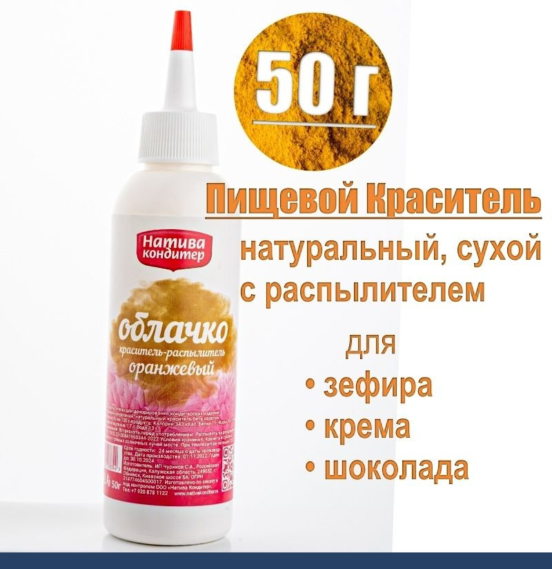 Пищевой краситель распылитель 50 г натуральный сухой ОРАНЖЕВЫЙ Натива Облачко  #1