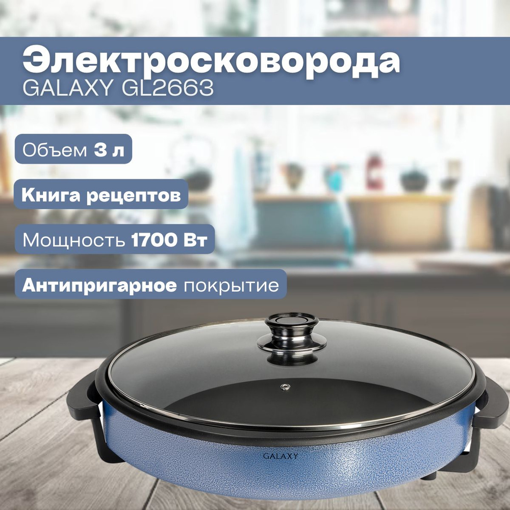 Электросковорода GALAXY GL2663 ( 1700 Вт, 3 л, глубина 4 см, антипригарное покрытие ) / для кухни / подарок #1