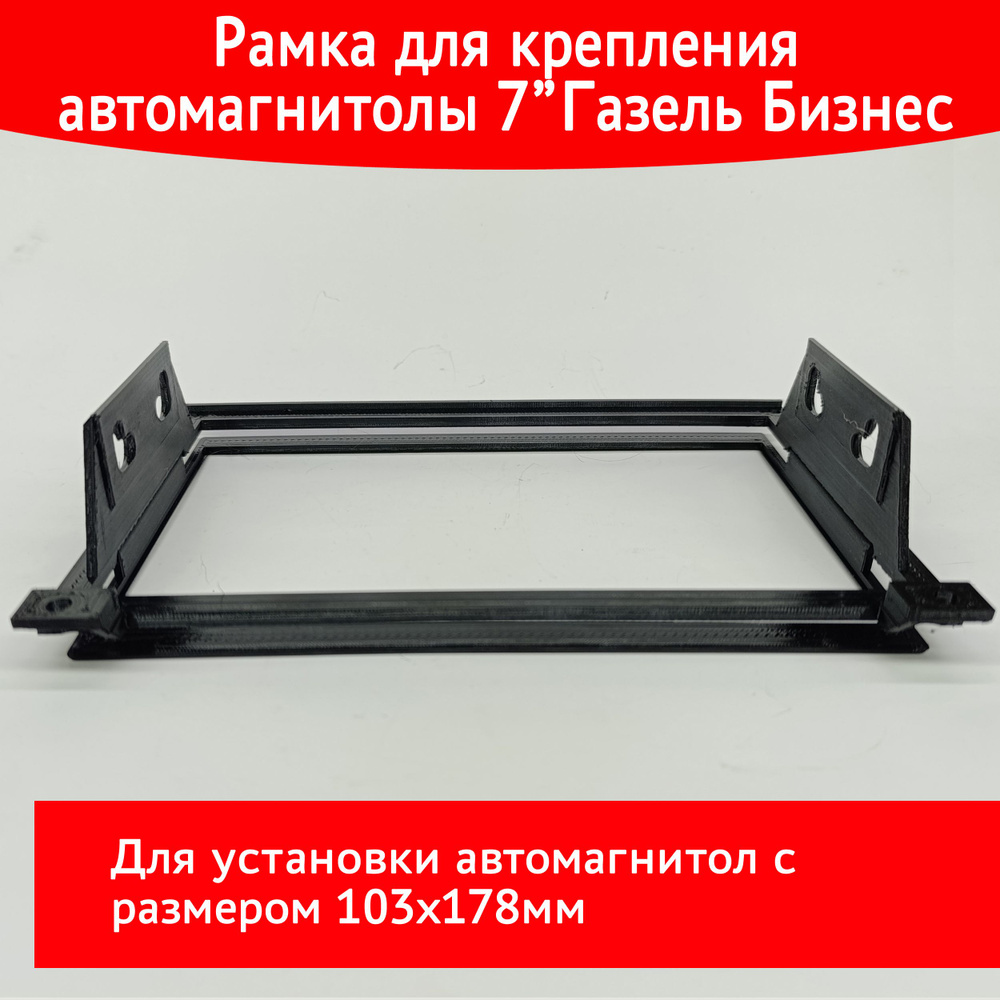 Собственное производство Рамка переходная для автомагнитолы, диагональ: 7"  #1