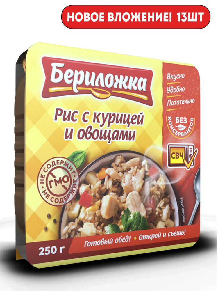 Рис с курицей и овощами "БЕРИЛОЖКА" 250гр 13шт #1