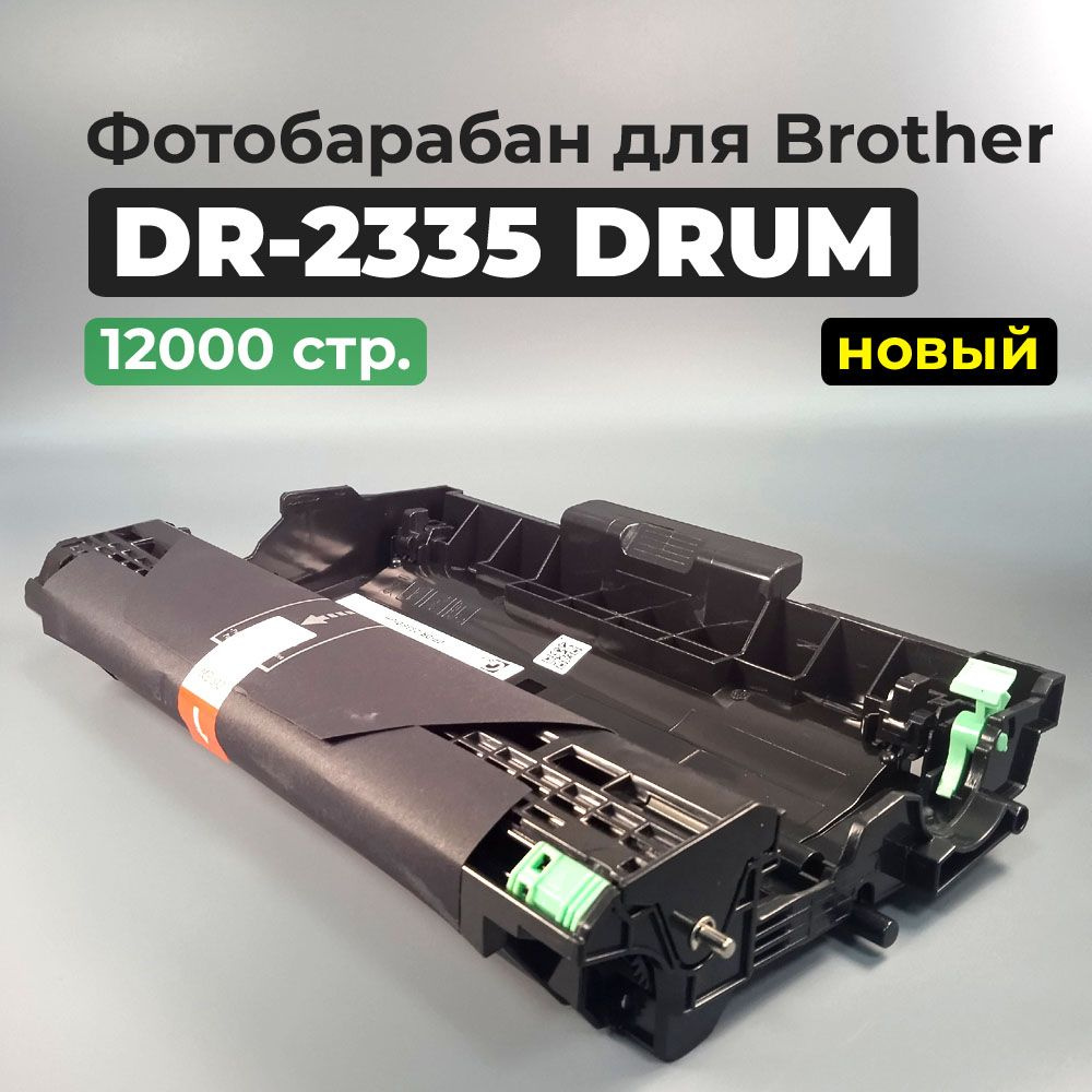 Фотобарабан DR-2335 Drum (Драм-картридж) черный, для лазерного принтера Brother DCP-L2500, DCP-L2500DR, #1