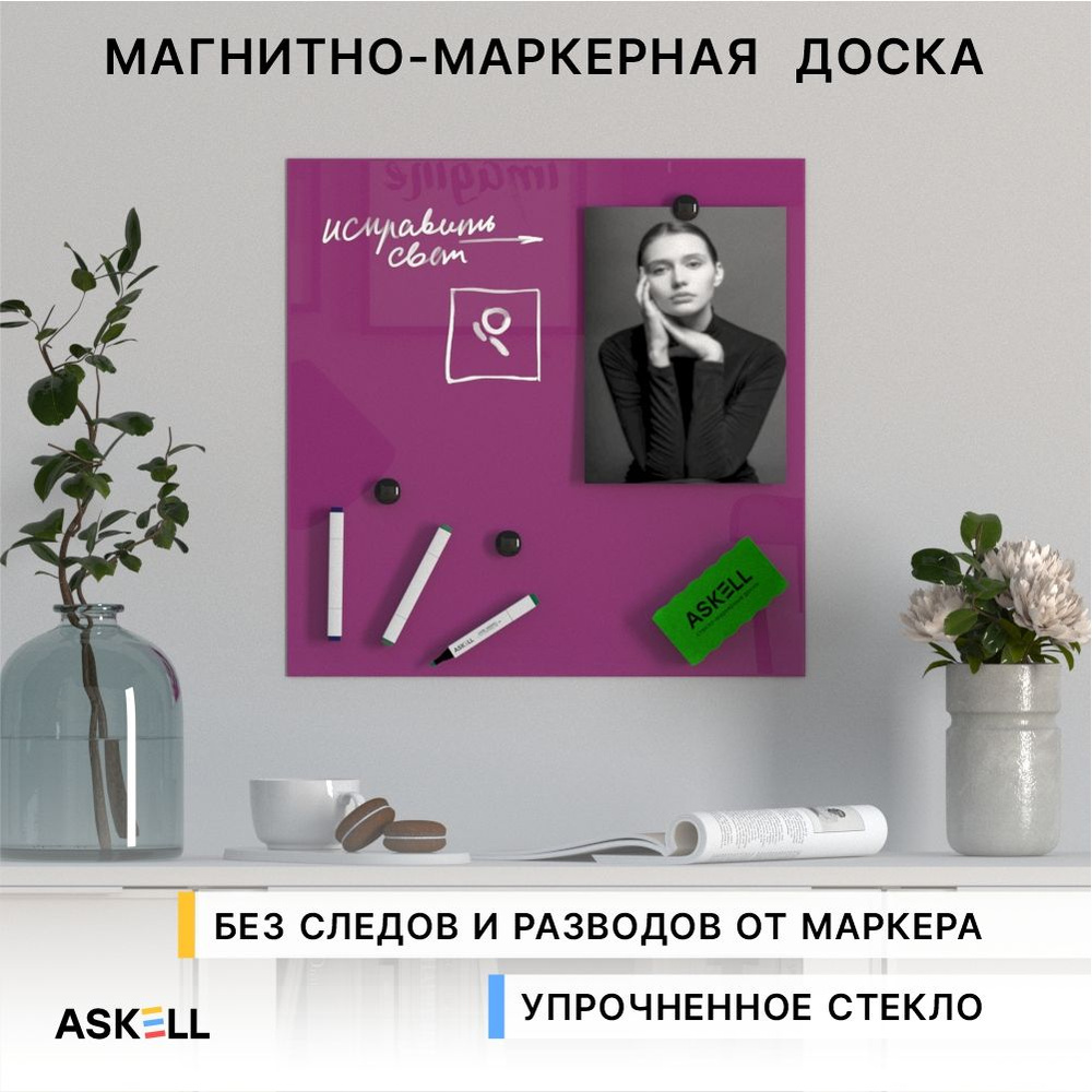 Магнитно-маркерная доска из закаленного стекла Askell Lux, 450x450 мм, малиновая  #1