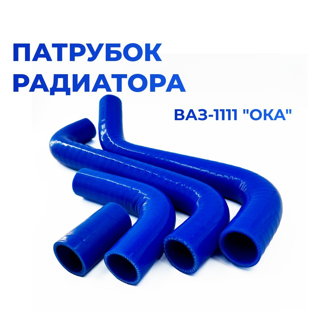 Патрубки радиатора/системы охлаждения для а/м ВАЗ 1111/Ока (комплект из 4 штук)  #1