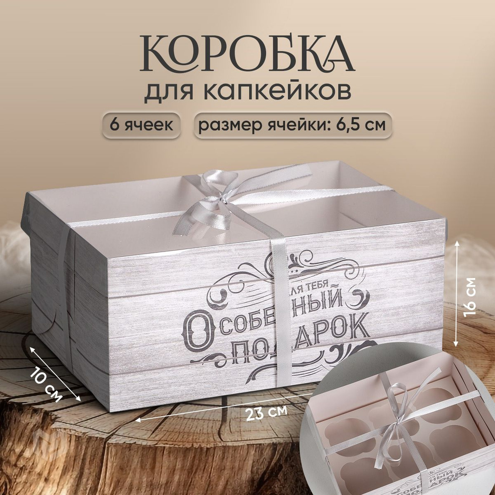 Коробка сладостей для капкейков "Для тебя особенный подарок", 23 х 16 х 10 см  #1