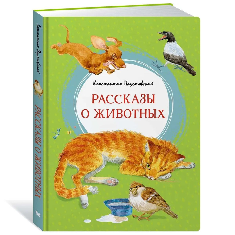 Рассказы о животных. | Паустовский Константин Георгиевич  #1