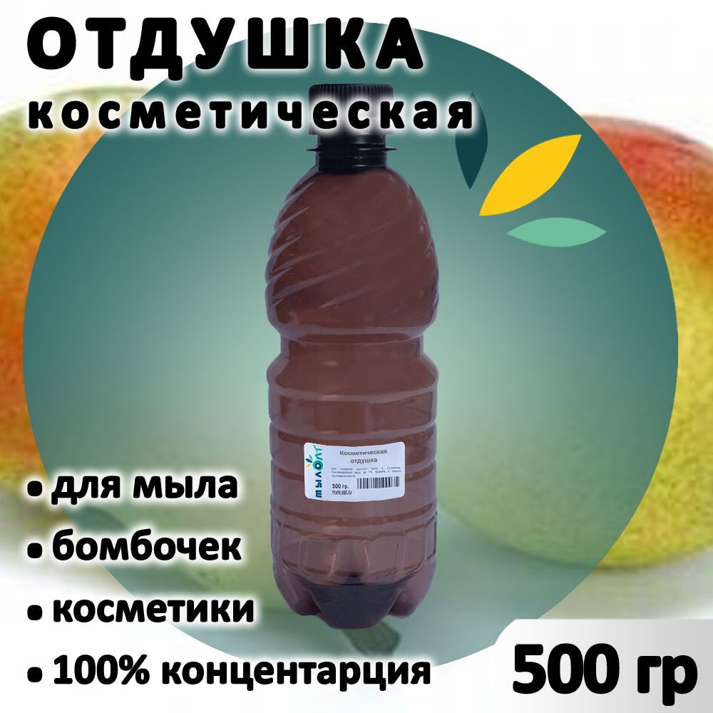 Отдушка "Груша" для мыла, бомбочек, парфюма, косметики и диффузоров 500 грамм Украина  #1