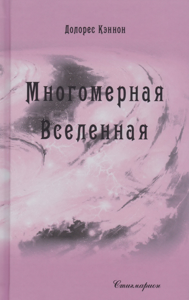 Многомерная Вселенная. Том 7 | Кэннон Долорес #1