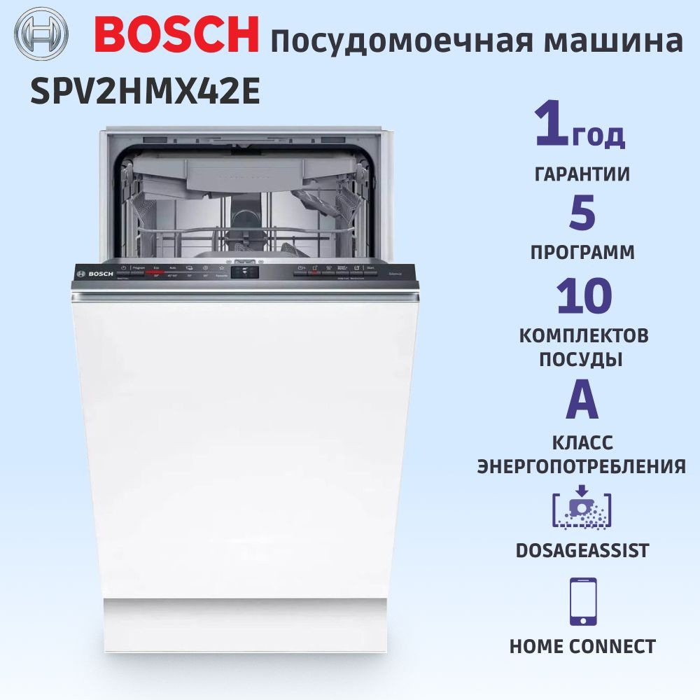 Встраиваемая посудомоечная машина Bosch SPV2HMX42E, узкая, 10 комплектов, 4 программы, защита от протечек, #1