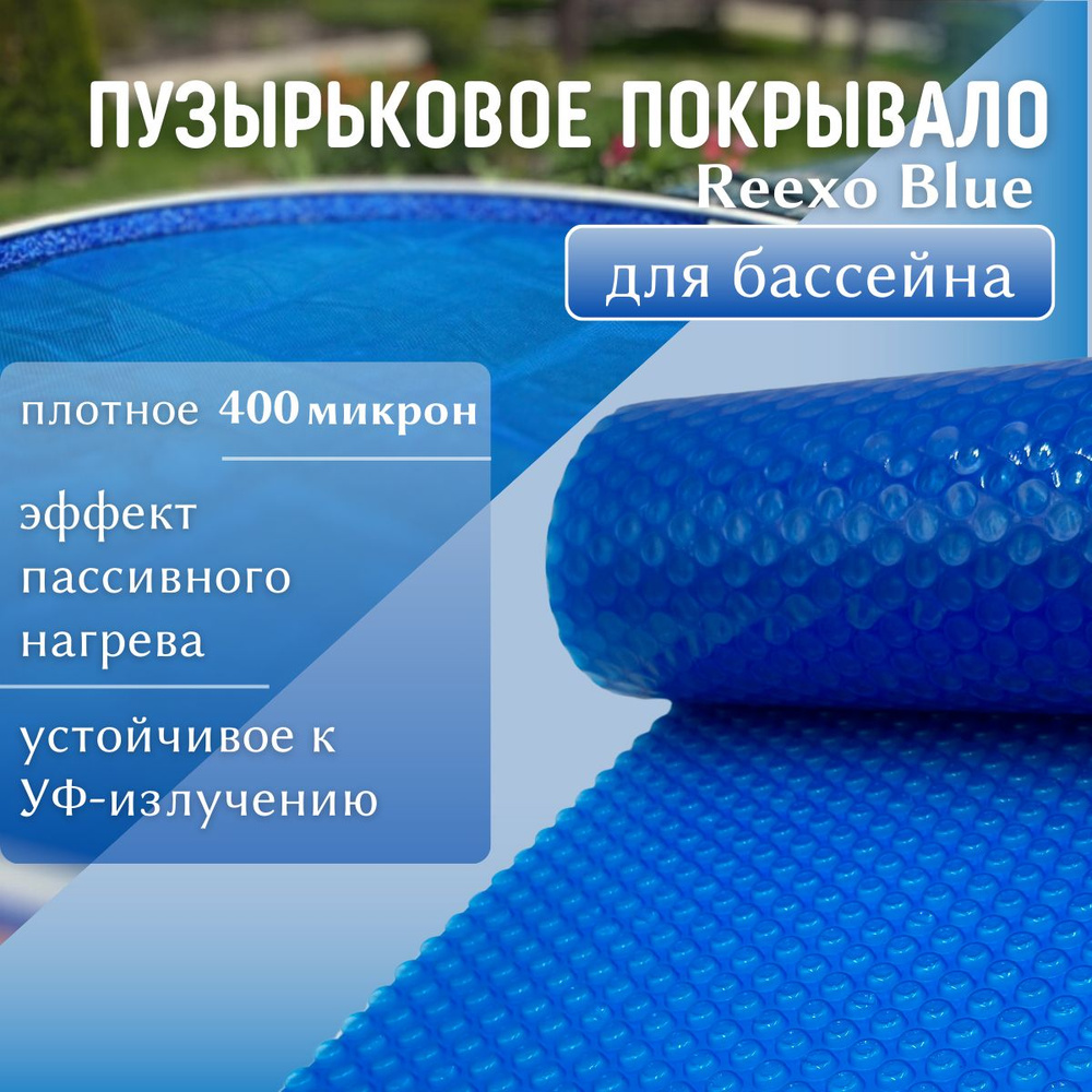 Пузырьковое покрывало (тент) Reexo Blue Cut, синее, 400 мкр, для бассейна размером 2*3 м, (д*ш), артикул #1