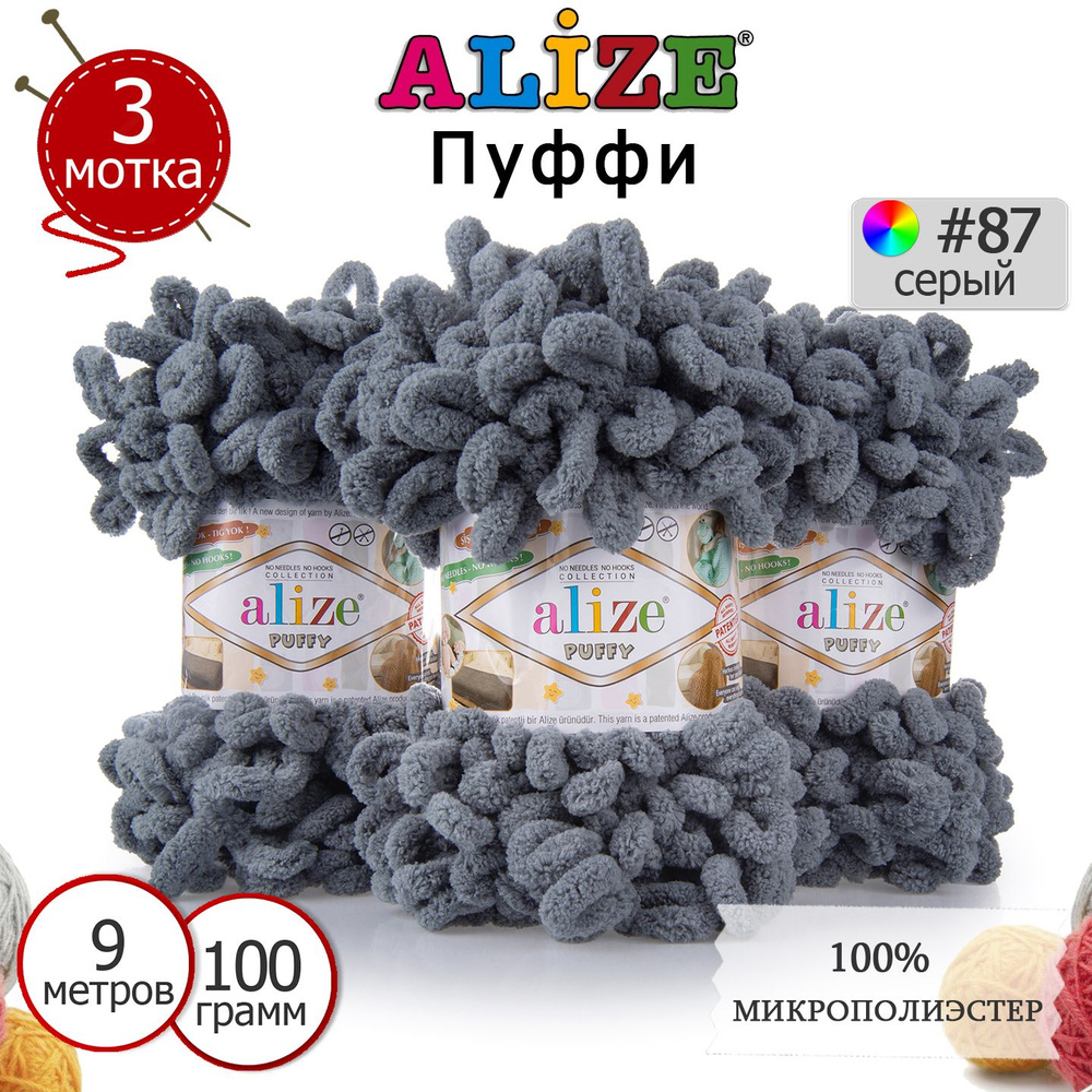 Пряжа для вязания Ализе Пуффи (Alize Puffy) цвет №87 серый, комплект 3 мотка, 100% микрополиэстер, 3 #1