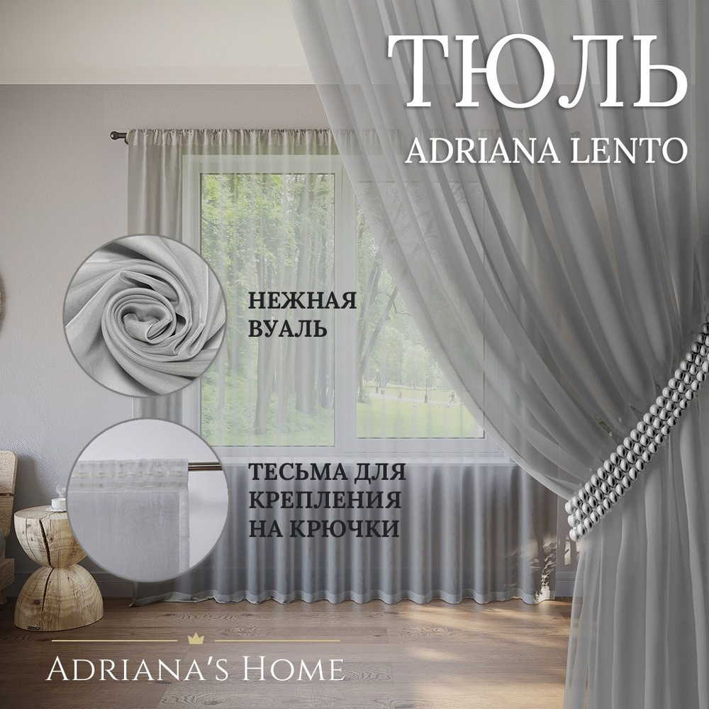 Тюль Adriana Lento, серый, вуаль, высота 280 см, ширина 450 см #1