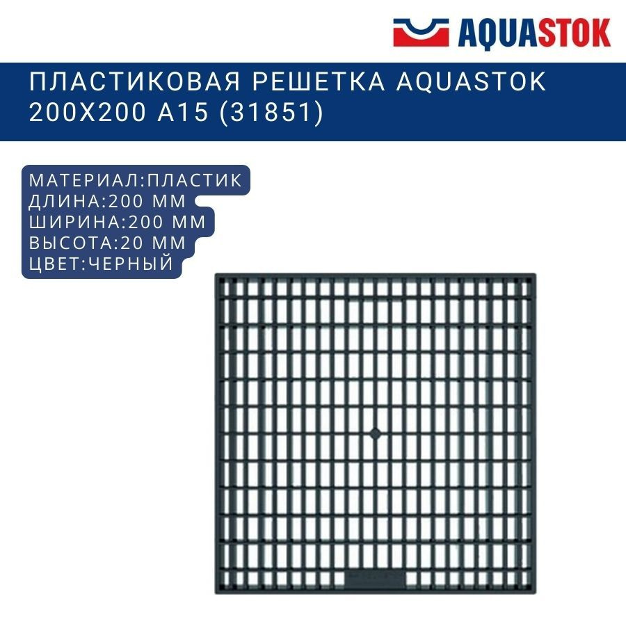 Пластиковая решетка для дождеприемника Aquastok 200x200 A15 (31851)  #1