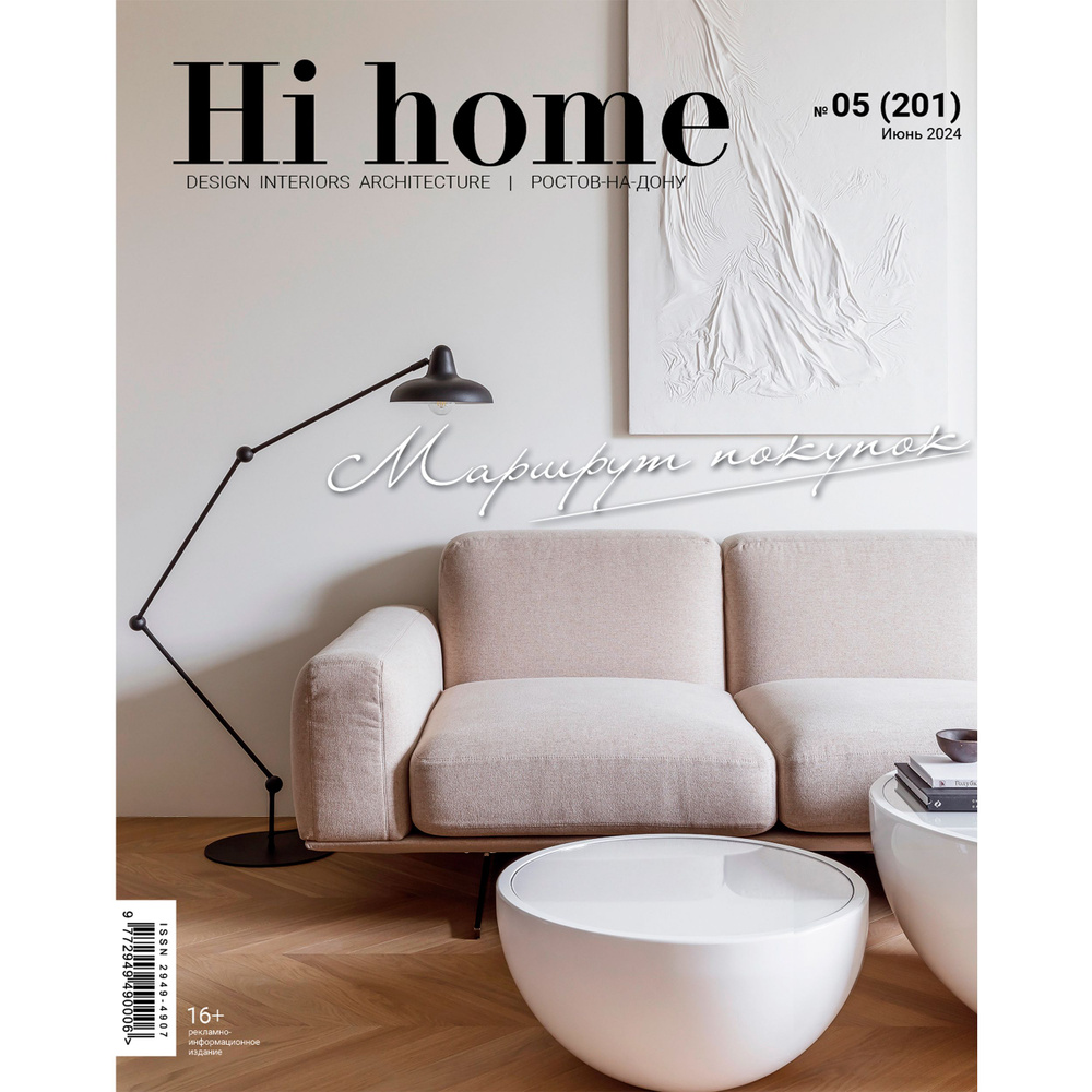 Интерьерный журнал Hi home Design Interiors Architecture, Ростов-на-Дону 05(201), июнь 2024  #1