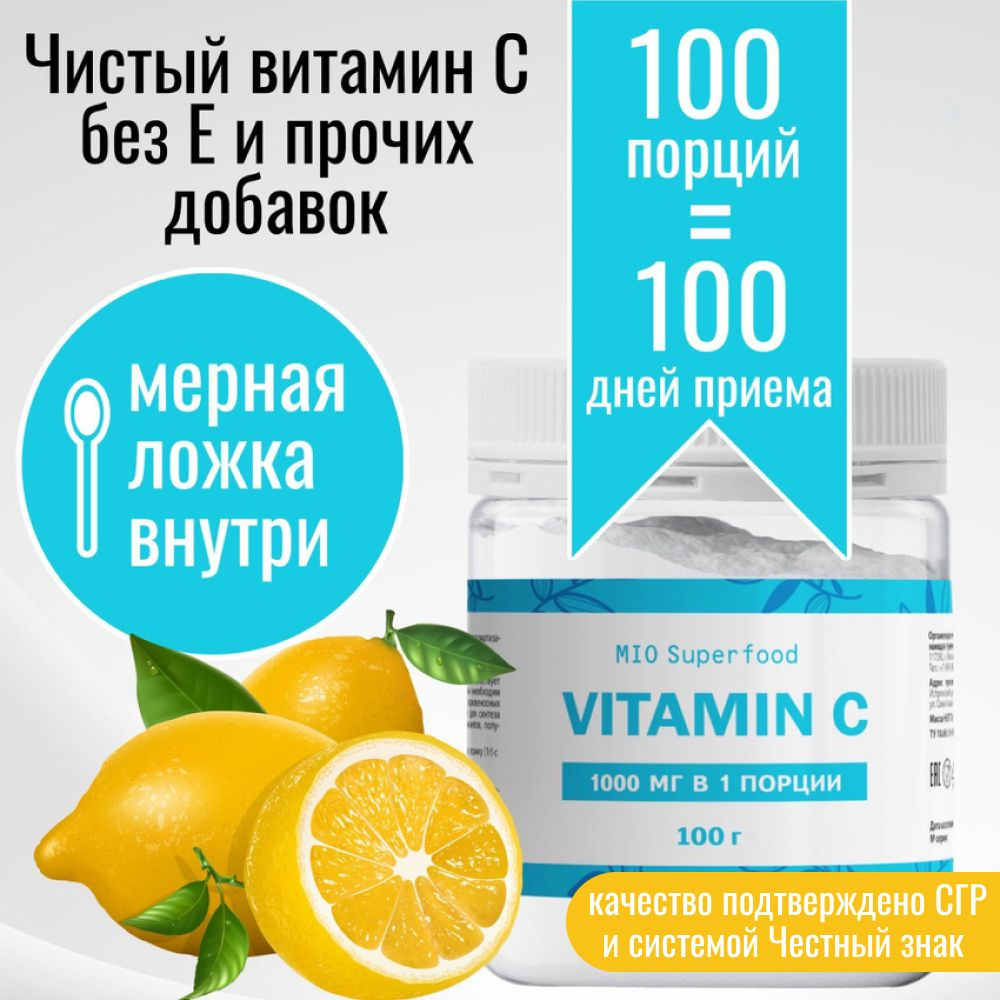 Витамин С 1000 мг, 100 г порошок Miosuperfood Миофарм. Витамин C без добавок для женщин, для мужчин. #1