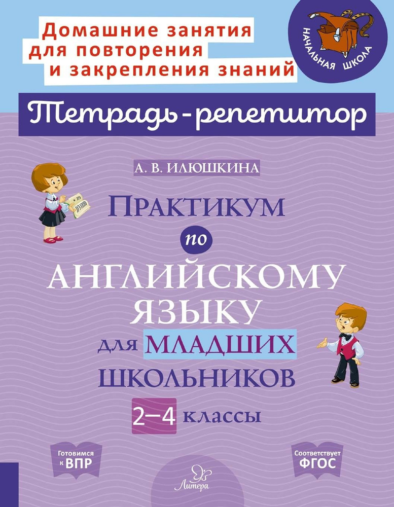 Английский язык. 2-4 классы. Практикум для младших школьников. ФГОС | Илюшкина Алевтина Викторовна  #1