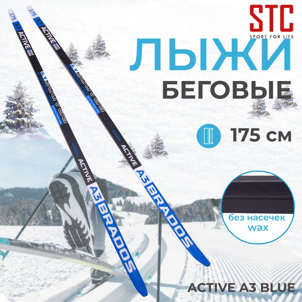 Лыжи беговые без насечек STC Brados Active A3 Blue 175 см #1