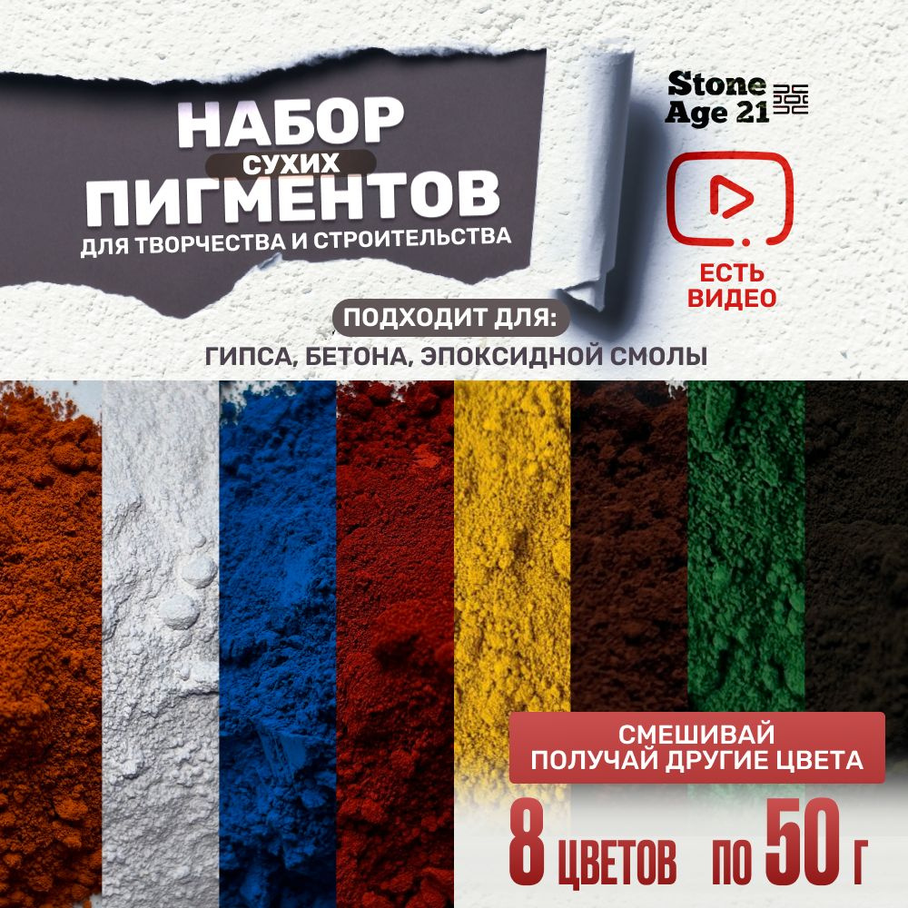 Набор пигментов для гипса, бетона, цемента Stone Age 21, 8 штук, по 50 грамм, пигмент для ремонта и творчества #1