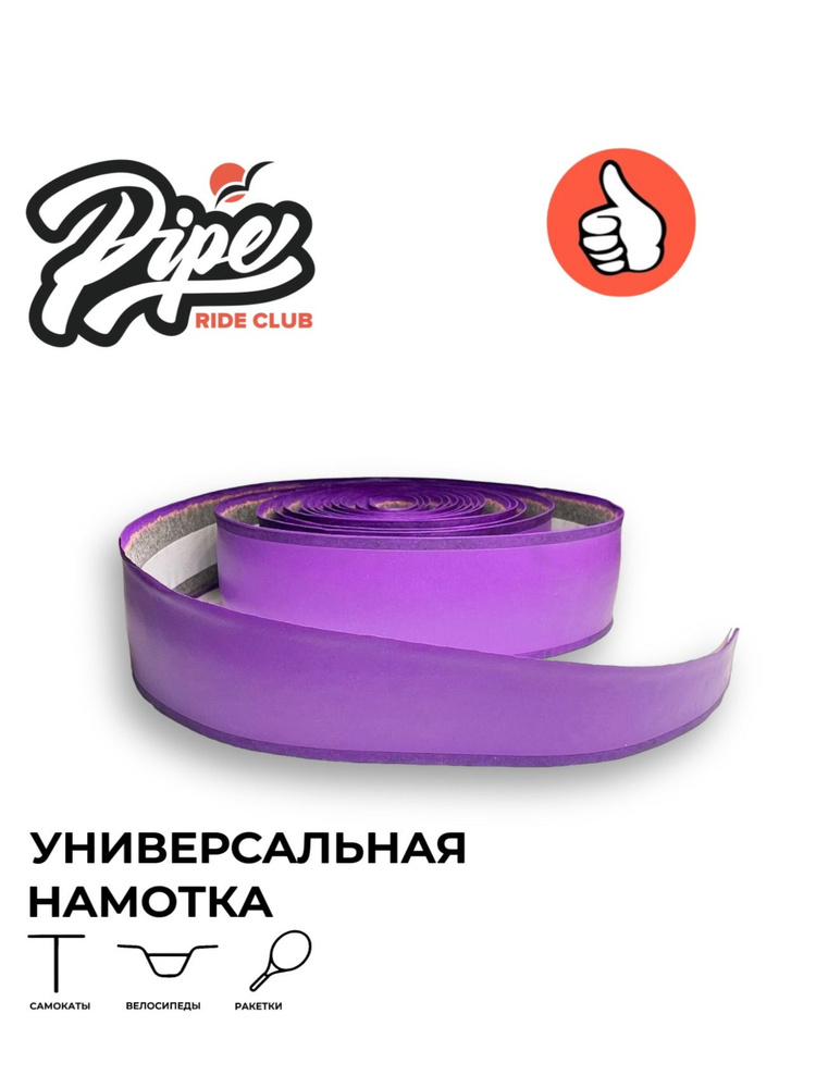 Намотки на руль для трюкового самоката и велосипеда PIPE RIDE CLUB фиолетовые  #1