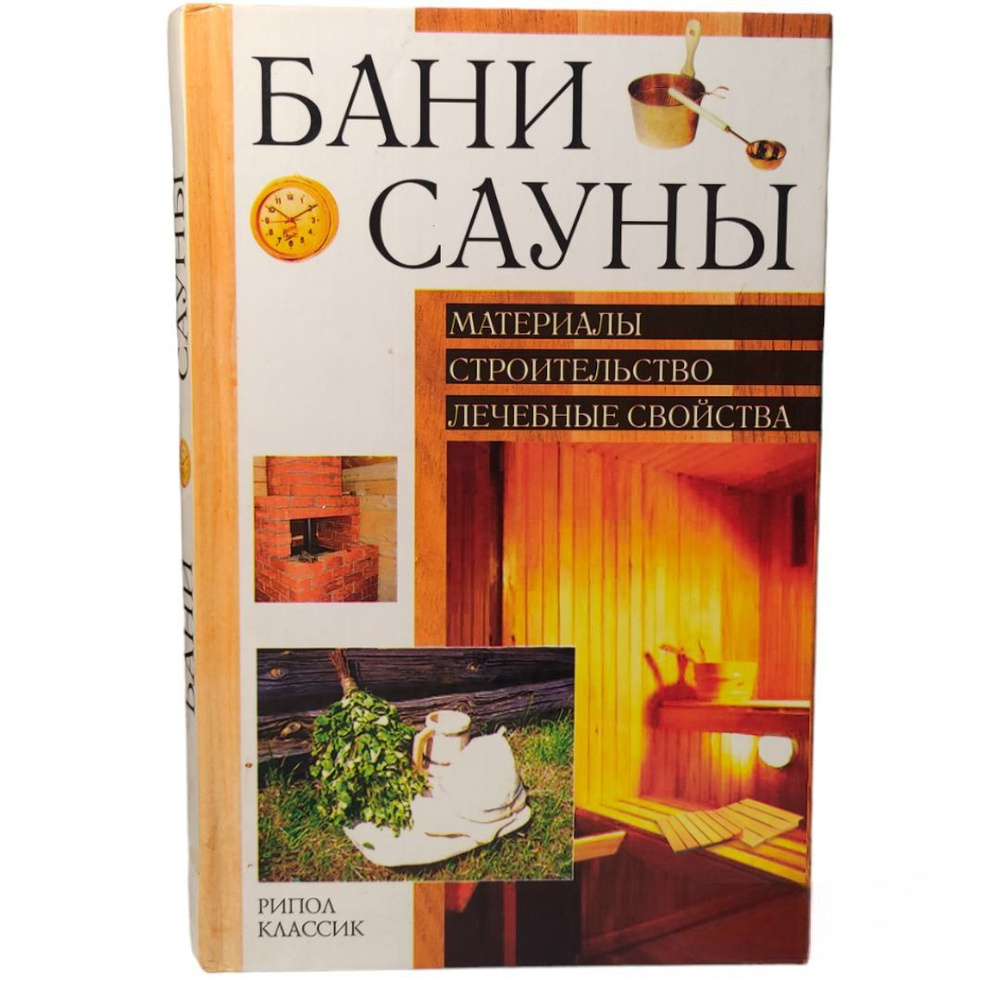 Книга для тех, кто хочет построить БАНЮ . САУНА - материалы, строительство, лечебные свойства Рыженко #1