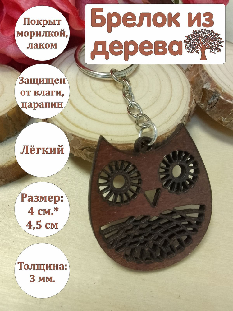 Деревянный брелок аксессуар для ключей, подарок , сувенир из дерева Сова .  #1