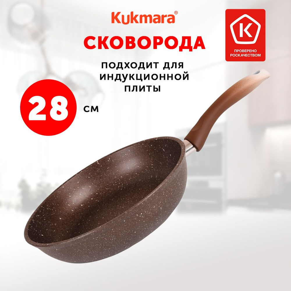 Сковорода для индукционной плиты Kukmara Marble Induction, 28 см, кофейный мрамор  #1