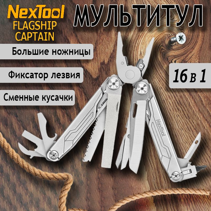 Мультитул Nextool (Xiaomi) Flagship Captain, 16 функций NE20214 #1