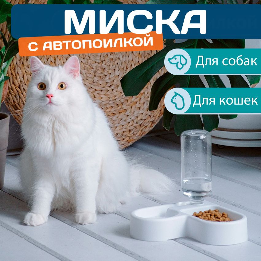 Угловая миска для кошек, миска для собак с автопоилкой #1