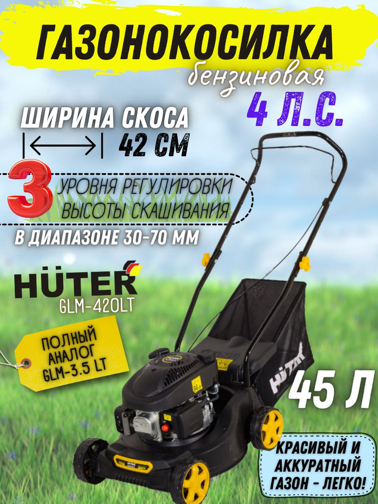 Газонокосилка бензиновая GLM-3.5 LT Huter (4 л.с, высота среза 30-70 мм, 3200 об/мин, ширина среза 420 #1