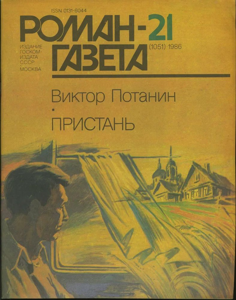 Журнал "Роман газета". Выпуск №21 (1051) 1986 Пристань | Потанин Виктор Федорович  #1