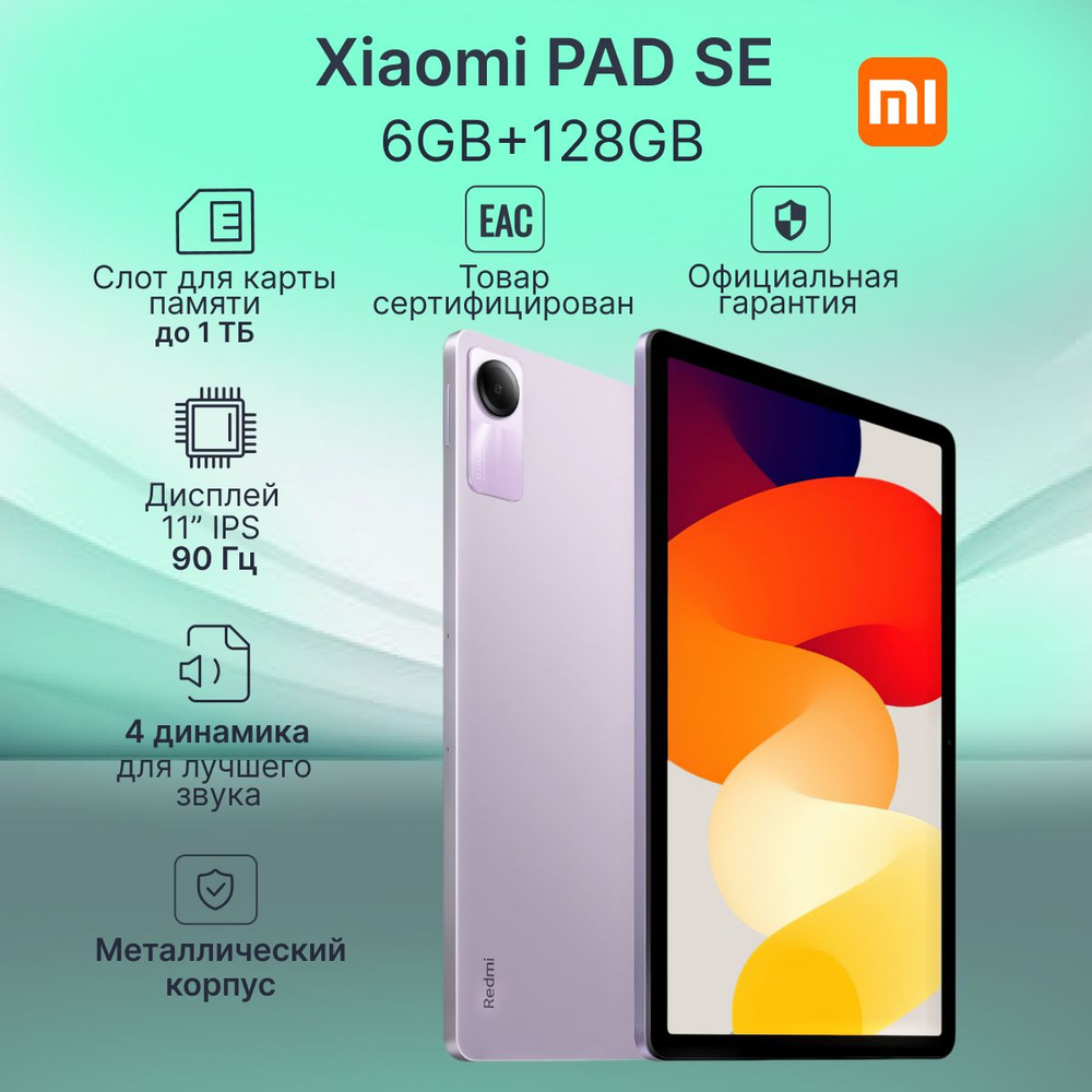 Планшет Xiaomi Redmi Pad SE РОСТЕСТ 6/128GB Lavender Purple #1