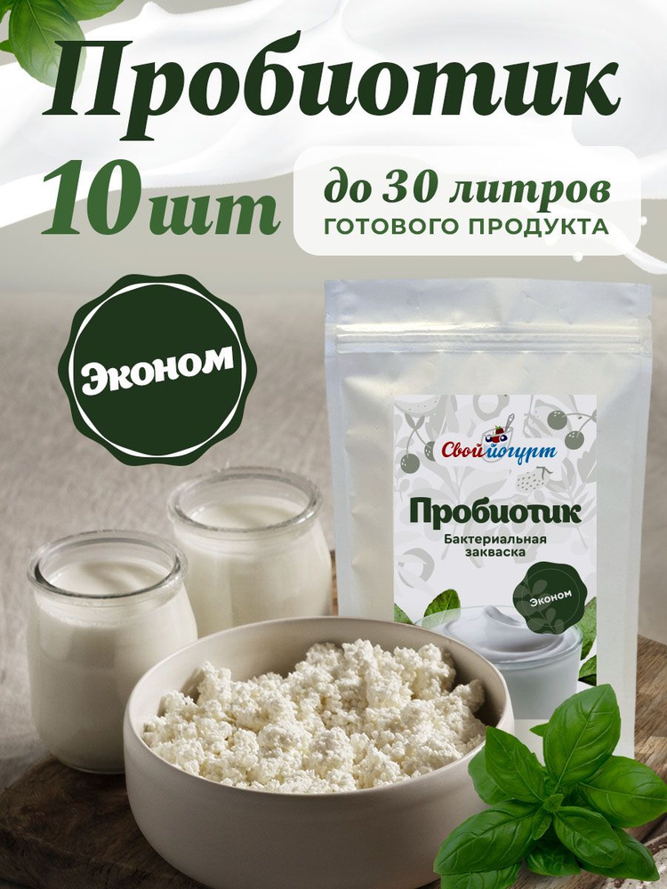 Закваска "Свой йогурт" Пробиотик эконом 10 шт #1