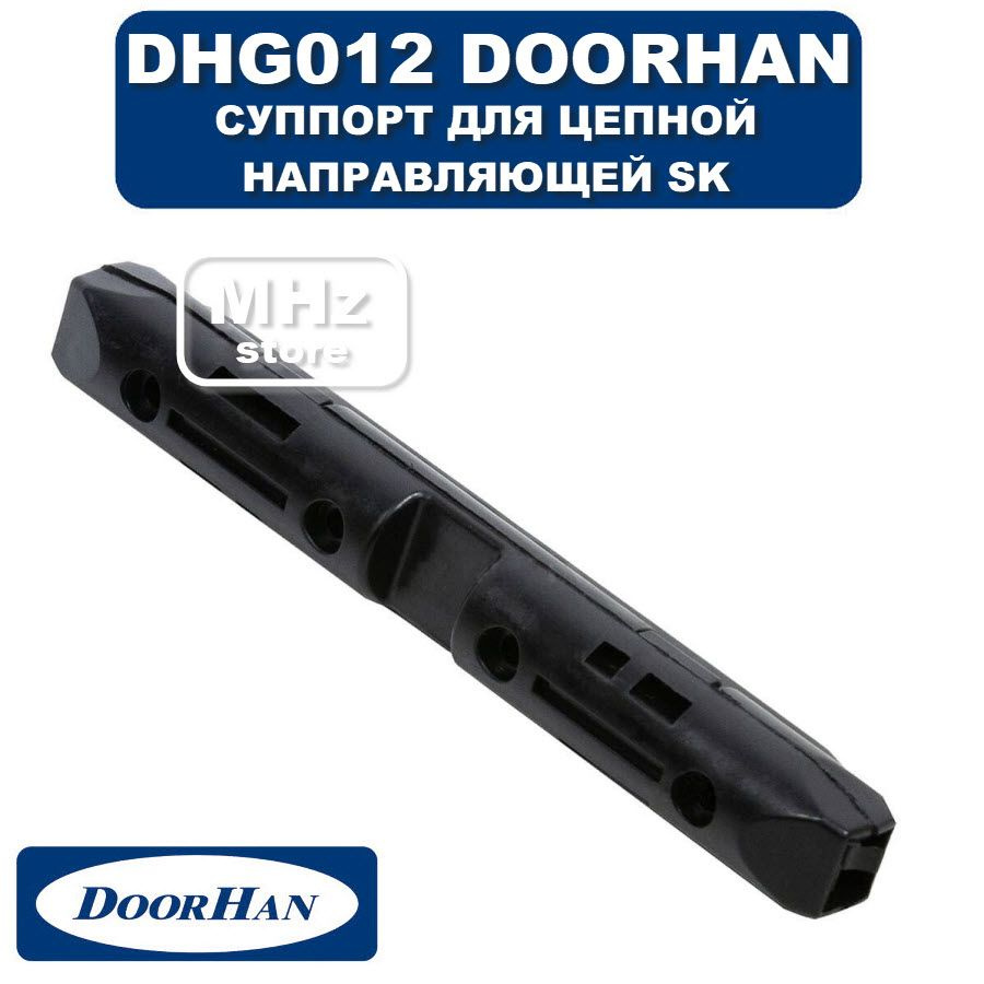 DHG012 - Суппорт цепной, для направляющей SK DoorHan #1