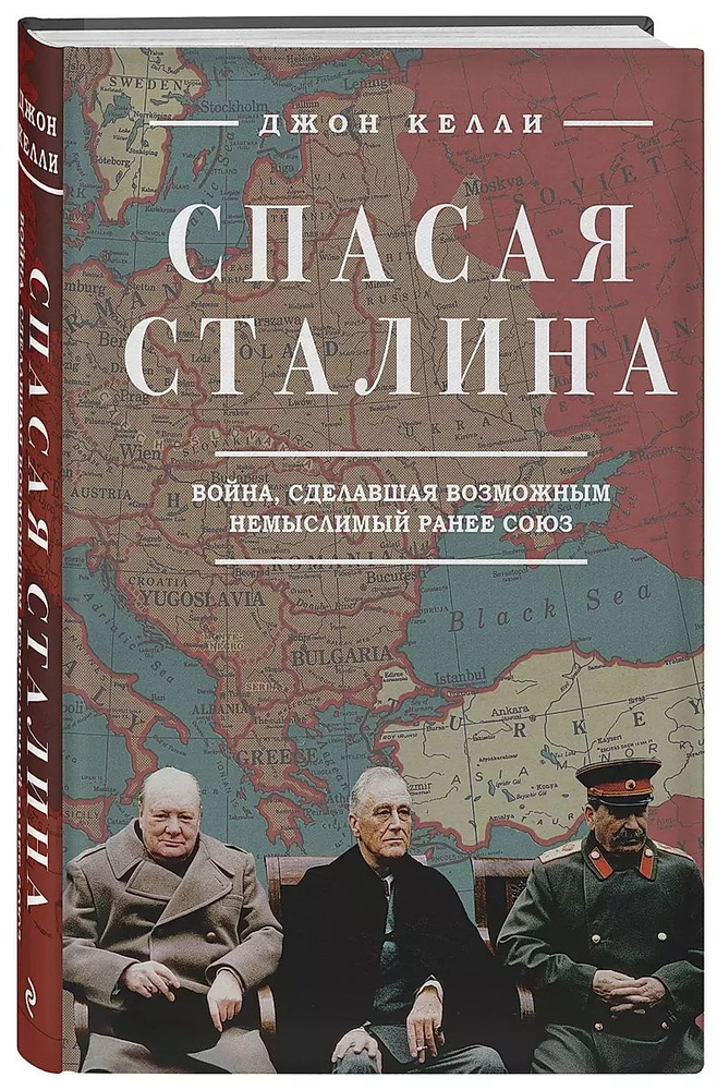 Спасая Сталина. Война, сделавшая возможным немыслимый ранее союз | Келли Джон  #1