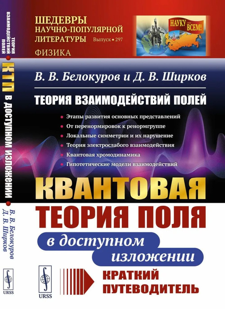 Теория взаимодействий полей: КВАНТОВАЯ ТЕОРИЯ ПОЛЯ В ДОСТУПНОМ ИЗЛОЖЕНИИ. Краткий путеводитель | Белокуров #1