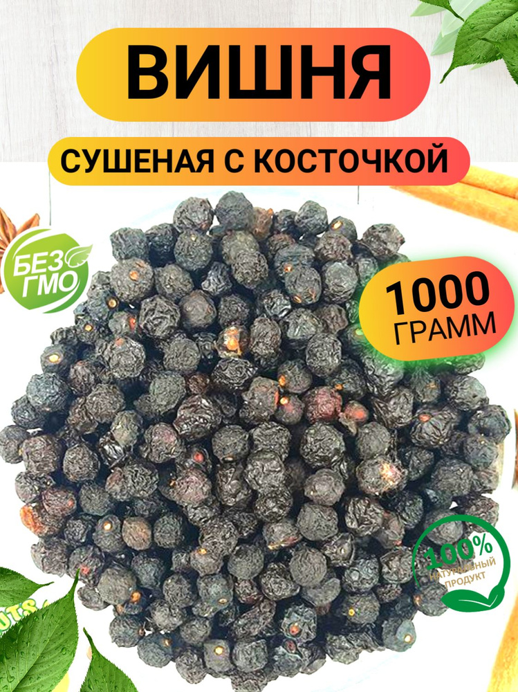 Вишня сушеная косточкой 1кг/Вишня для компота 1000гр/Ореховый Городок  #1