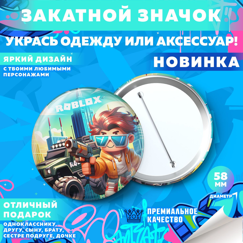 Закатной значок PrintMania "Вселенная Roblox / Роблокс", 58мм, 1 шт  #1