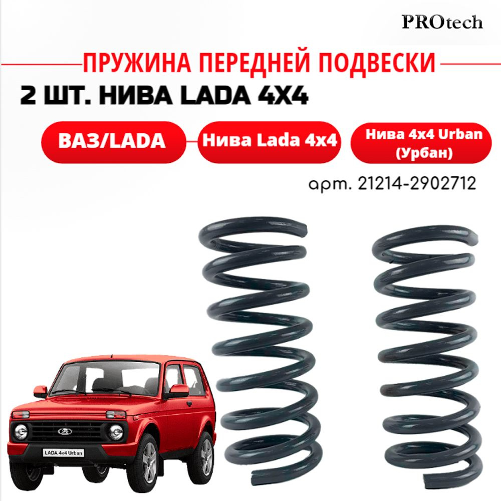 Пружина (2 шт.) передней подвески Нива Lada 4х4, нива 4х4 Urban (Урбан), 4х4 ПТИМАШ арт. 21214-2902712 #1