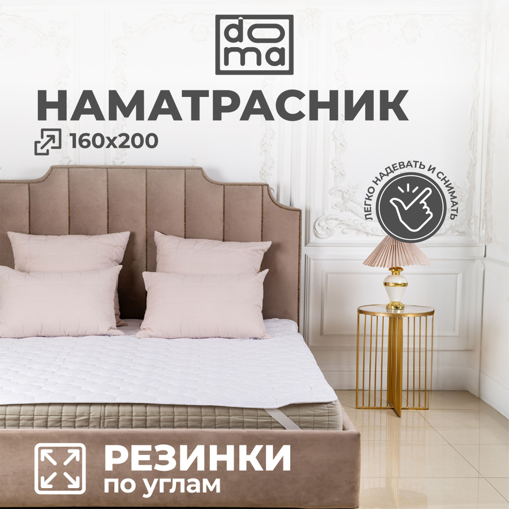 Наматрасник непромокаемый с мембраной Doma Clean Care 160*200 на резинки  #1