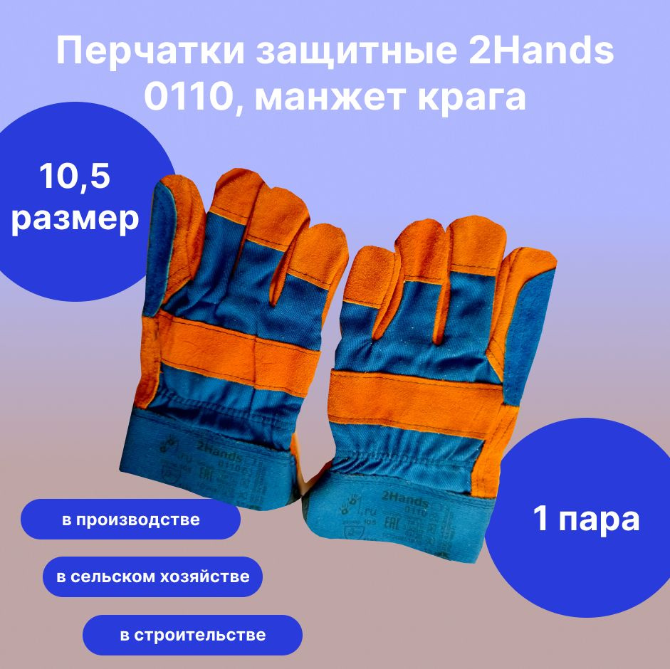 2Hands Перчатки защитные, размер: 10.5, 1 пара #1